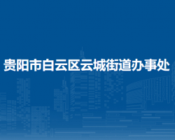 贵阳市白云区云城街道办事处