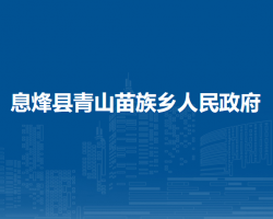 息烽县青山苗族乡人民政府
