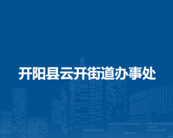 开阳县云开街道办事处