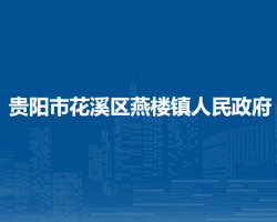 贵阳市花溪区燕楼镇人民政府