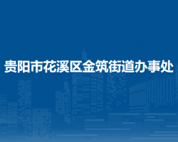 贵阳市花溪区金筑街道办事处