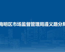 贵阳市南明区市场监督管理局遵义路分局