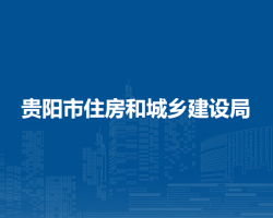 贵阳市住房和城乡建设局