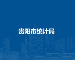 贵阳市统计局
