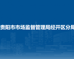 贵阳市市场监督管理局经开区分局