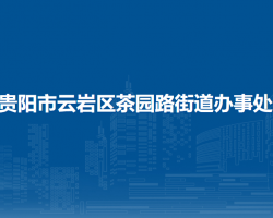 贵阳市云岩区茶园路街道办事处