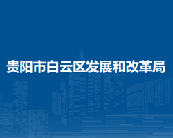 贵阳市白云区发展和改革局