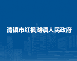 清镇市红枫湖镇人民政府