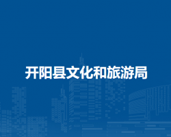 开阳县文化和旅游局