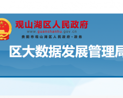贵阳市观山湖区大数据发展管理局