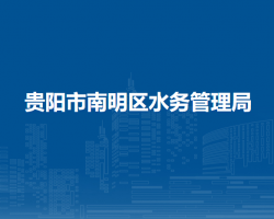 贵阳市南明区水务管理局