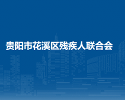 贵阳市花溪区残疾人联合会