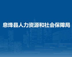 息烽县人力资源和社会保障局