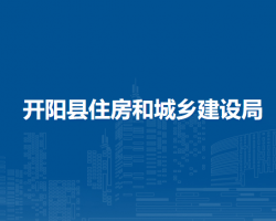开阳县住房和城乡建设局