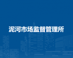 庐江县市场监督管理局泥河市场监督管理所