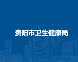 贵阳市卫生健康局