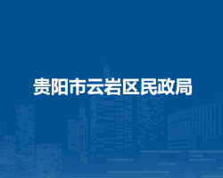 贵阳市云岩区民政局