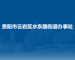 贵阳市云岩区水东路街道办事处