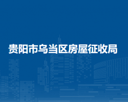 贵阳市乌当区房屋征收局
