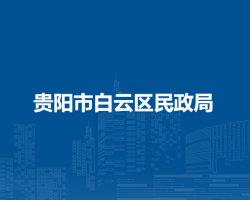 贵阳市白云区民政局