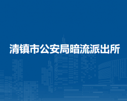 清镇市公安局暗流派出所 