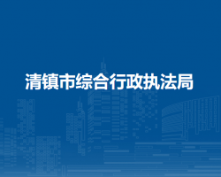 清镇市综合行政执法局