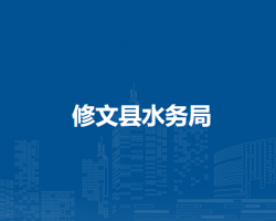 修文县水务局