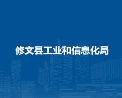 修文县工业和信息化局