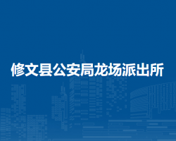 修文县公安局龙场派出所