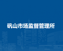 庐江县市场监督管理局矾山市场监督管理所