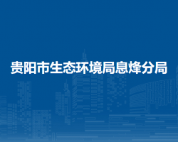 贵阳市生态环境局息烽分局
