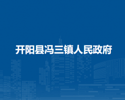 开阳县冯三镇人民政府