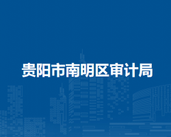 贵阳市南明区审计局