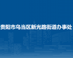 贵阳市乌当区新光路街道办事处