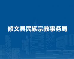 修文县民族宗教事务局