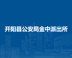 开阳县公安局金中派出所