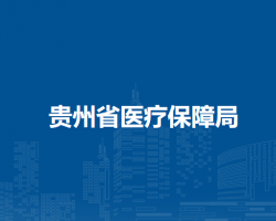 贵州省医疗保障局
