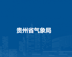 贵州省气象局