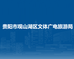 贵阳市观山湖区文体广电旅游局