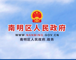 贵阳市南明区人民政府