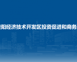 贵阳经济技术开发区投资促进和商务局