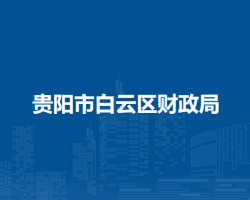 贵阳市白云区财政局