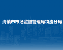 清镇市市场监督管理局物流分局