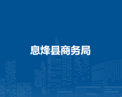 息烽县商务局