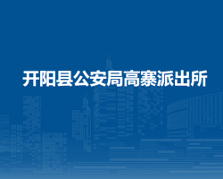 开阳县公安局高寨派出所