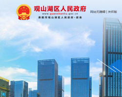贵阳市观山湖区人民政府