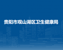 贵阳市观山湖区卫生健康局