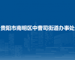 贵阳市南明区中曹司街道办事处