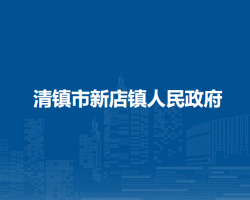 清镇市新店镇人民政府