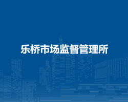 庐江县市场监督管理局乐桥市场监督管理所